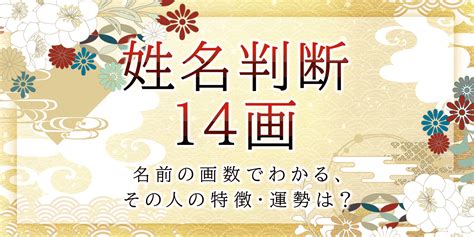 外格14|姓名判断で画数が14画の運勢・意味